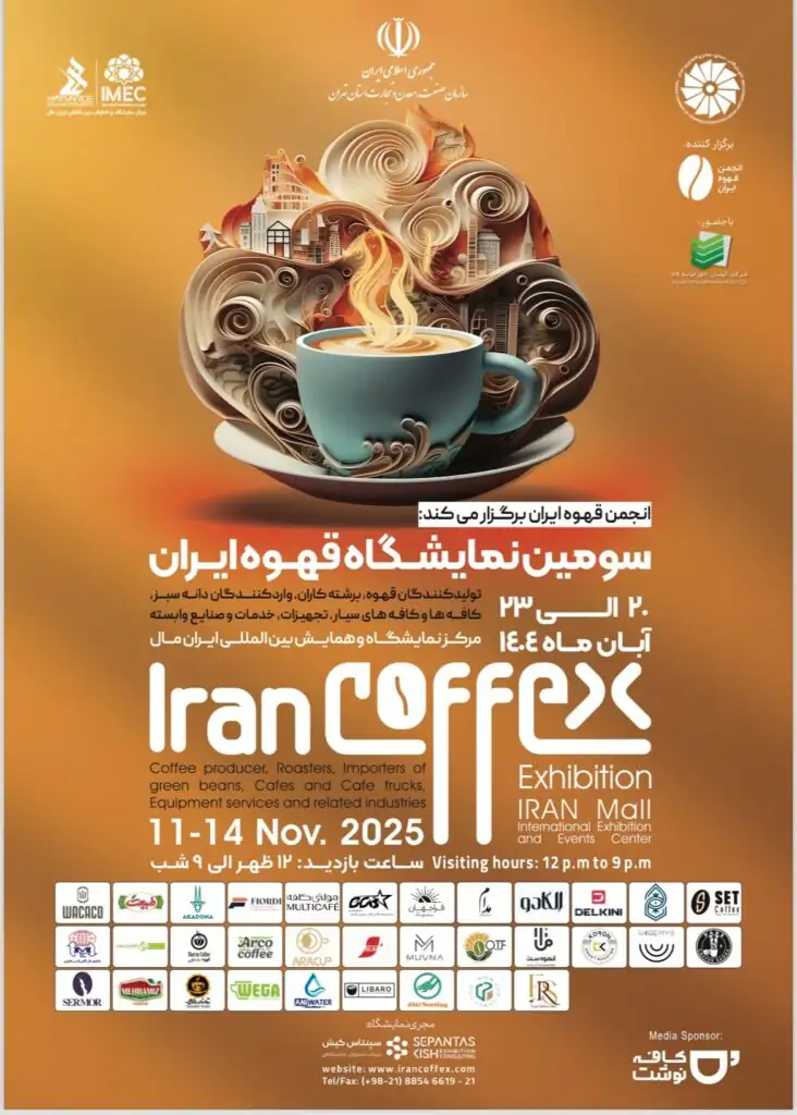 سومین نمایشگاه قهوه ایران
