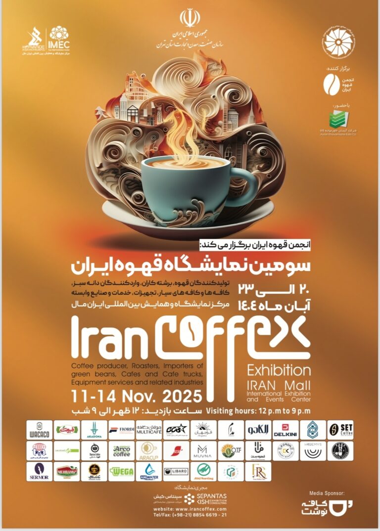 سومین نمایشگاه قهوه ایران