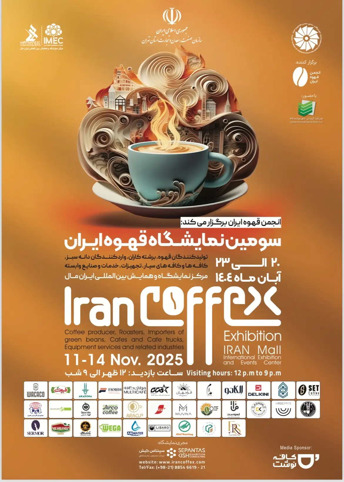 سومین نمایشگاه قهوه ایران