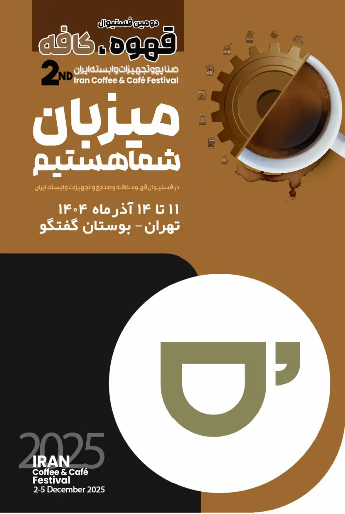 برگزاری دومین فستیوال قهوه و کافه ایران با حضور کافه‌های سیار و برندهای بین‌المللی