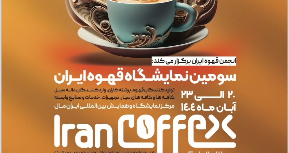 سومین نمایشگاه قهوه ایران